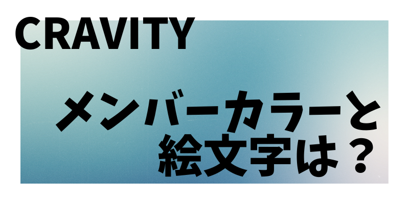 CRAVITYのメンバーカラーと絵文字は？推しポイント含め徹底紹介【デビュー日と人気順も】