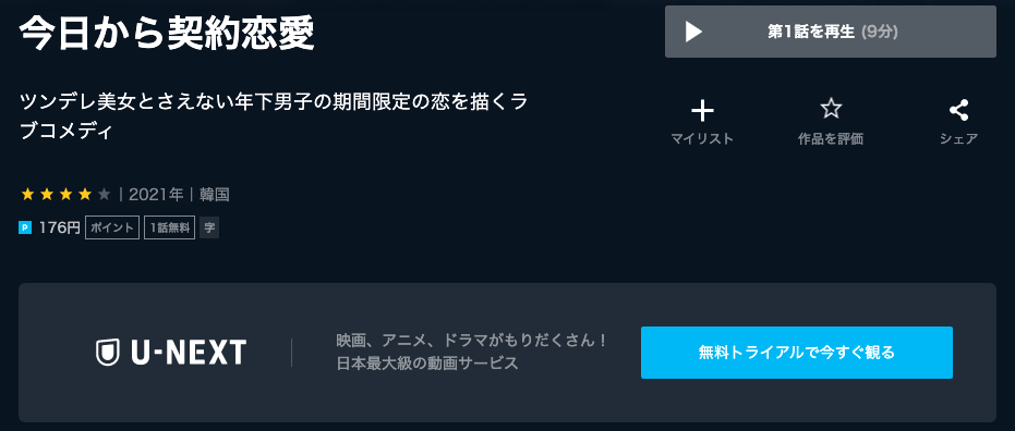 今日から契約恋愛U-NEXT