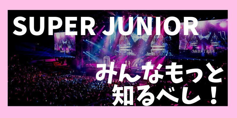 SUPER JUNIORメンバー紹介と推しポイント！脱退・活動停止などの歴史