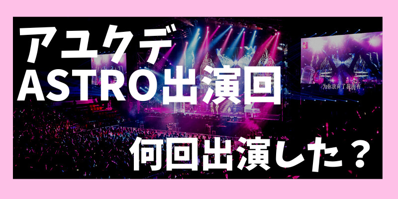 アユクデにastroが出演した回を見るには？視聴方法を紹介