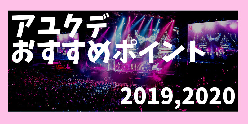 アユクデ2020年と2019年の出演者とおすすめポイント！【K-POPアイドルスター選手権大会】