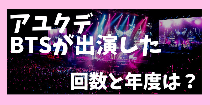 アユクデにBTSが出演した回数・年度は？