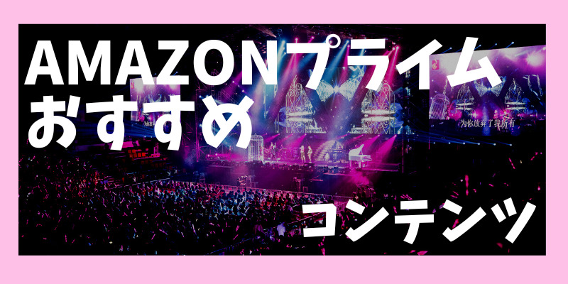 Amazonプライムで見れるおすすめ韓流コンテンツ！ドラマ・アイドル全網羅しちゃう！