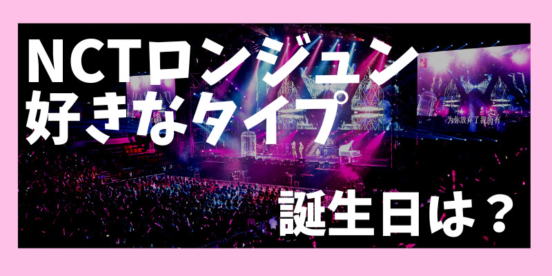 NCTロンジュンの好きなタイプ・誕生日・身長は？プロフィール総まとめ