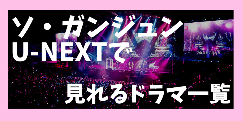 【U-NEXTで見れる】ソ・ガンジュン出演の人気ドラマTOP10